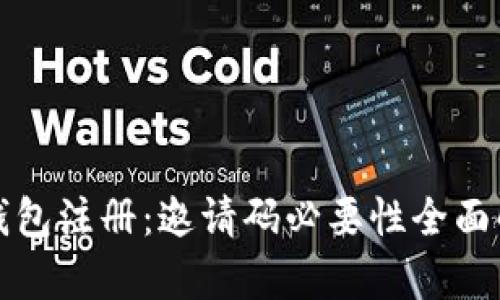 TP钱包注册：邀请码必要性全面解析