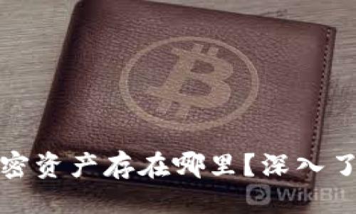 与关键词

: TP钱包——你的加密资产存在哪里？深入了解TP钱包的存储机制