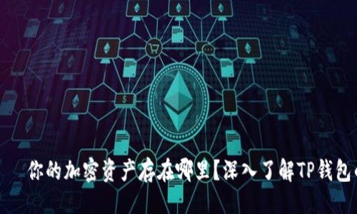 与关键词

: TP钱包——你的加密资产存在哪里？深入了解TP钱包的存储机制