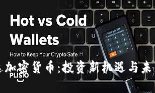 富达达加密货币：投资新机遇与未来趋势