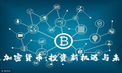 富达达加密货币：投资新机遇与未来趋势