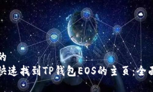 华丽的
如何快速找到TP钱包EOS的主页：全面指南