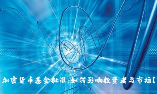 加密货币基金批准：如何影响投资者与市场？