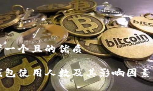 思考一个且的优质 

TP钱包使用人数及其影响因素分析