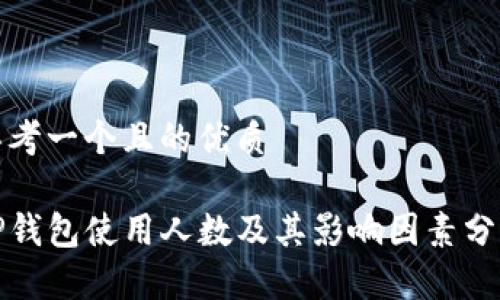 思考一个且的优质 

TP钱包使用人数及其影响因素分析