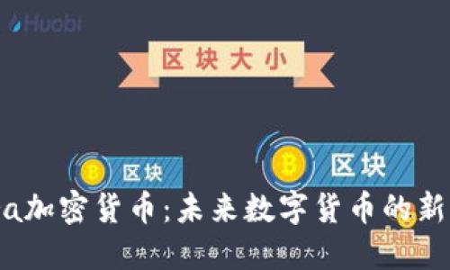 Libra加密货币：未来数字货币的新标杆