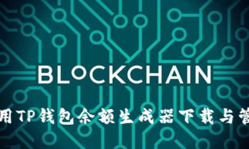 如何安全使用TP钱包余额生成器下载与管理数字资产