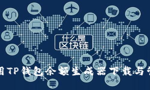 如何安全使用TP钱包余额生成器下载与管理数字资产