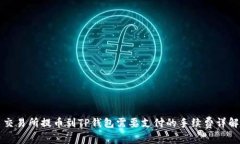 交易所提币到TP钱包需要支付的手续费详解
