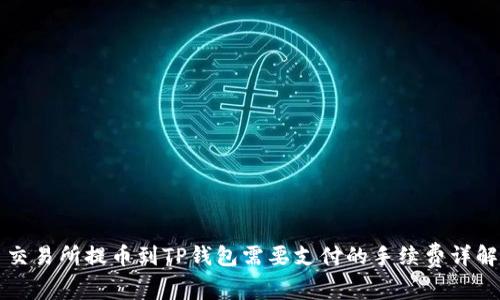 交易所提币到TP钱包需要支付的手续费详解
