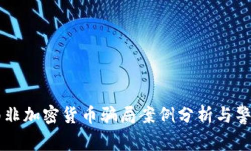 南非加密货币骗局案例分析与警示