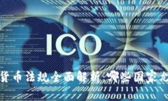 2023年国外加密货币法规全面解析：哪些国家允许