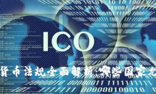 2023年国外加密货币法规全面解析：哪些国家允许加密货币使用？