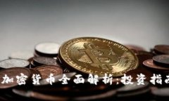 2023年主流加密货币全面解析：投资指南与市场前