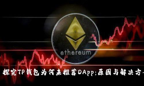 : 探究TP钱包为何未推荐DApp：原因与解决方案