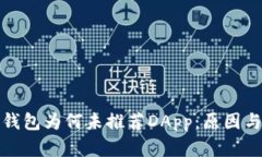 : 探究TP钱包为何未推荐DApp：原因与解决方案