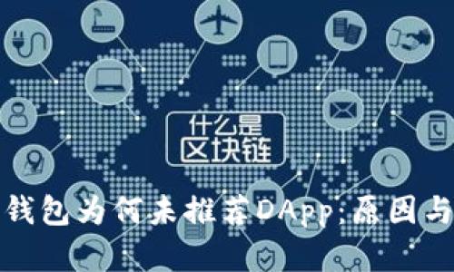 : 探究TP钱包为何未推荐DApp：原因与解决方案
