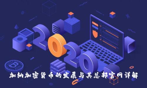 加纳加密货币的发展与其总部官网详解