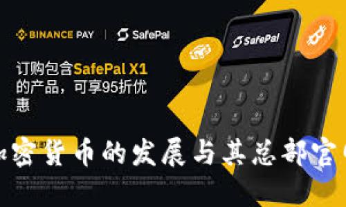 加纳加密货币的发展与其总部官网详解