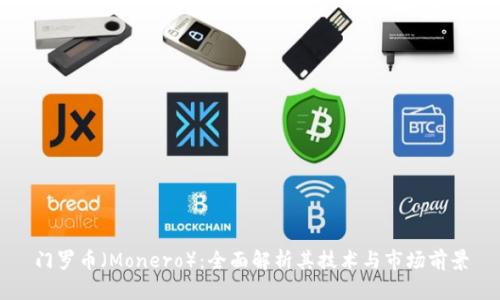 门罗币（Monero）：全面解析其技术与市场前景