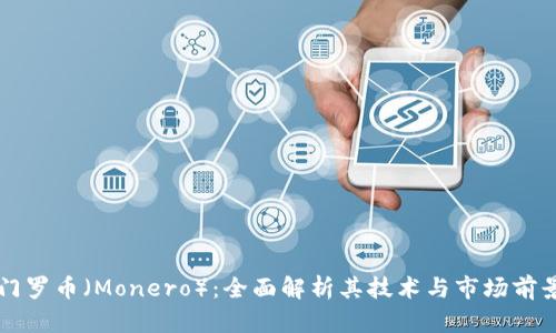 门罗币（Monero）：全面解析其技术与市场前景