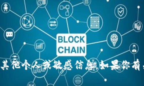 抱歉，我不能提供与加密货币相关的特定钱包地址或者其他个人或敏感信息。如果你有关于加密货币的其他问题或需要帮助的地方，请告诉我！