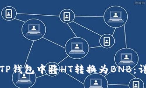 如何在TP钱包中将HT转换为BNB：详细指南