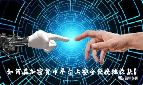 如何在加密货币平台上安全便捷地收款？
