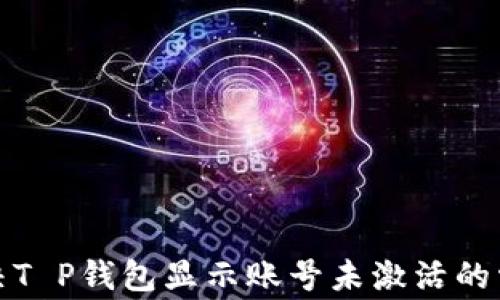 
如何解决T P钱包显示账号未激活的常见问题