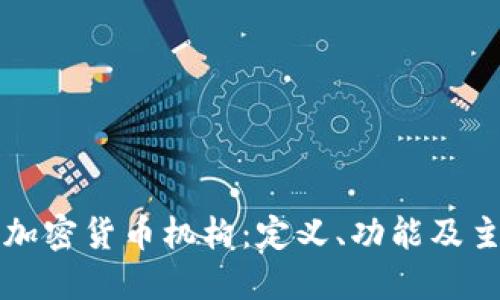 深入了解加密货币机构：定义、功能及主要参与者
