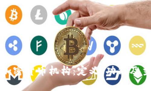 深入了解加密货币机构：定义、功能及主要参与者