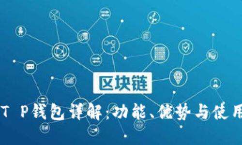 币圈T P钱包详解：功能、优势与使用指南