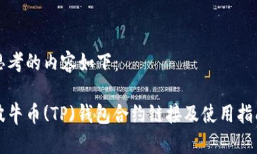 思考的内容如下：

波牛币(TP)钱包合约链接及使用指南