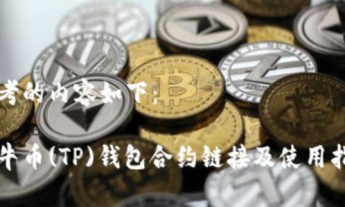 思考的内容如下：

波牛币(TP)钱包合约链接及使用指南