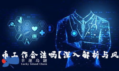 加密货币工作合法吗？深入解析与风险提醒
