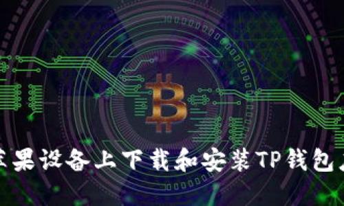 如何在苹果设备上下载和安装TP钱包应用程序
