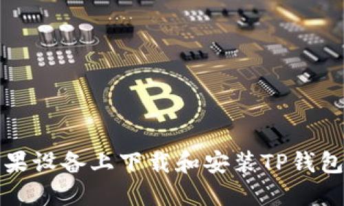 如何在苹果设备上下载和安装TP钱包应用程序