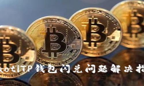 ziaotiTP钱包闪兑问题解决指南