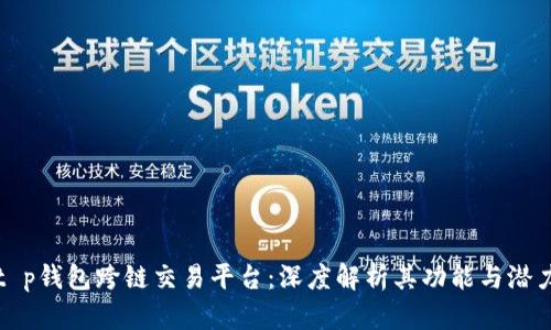 t p钱包跨链交易平台：深度解析其功能与潜力