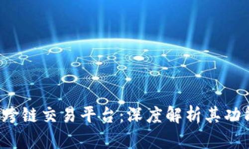 t p钱包跨链交易平台：深度解析其功能与潜力
