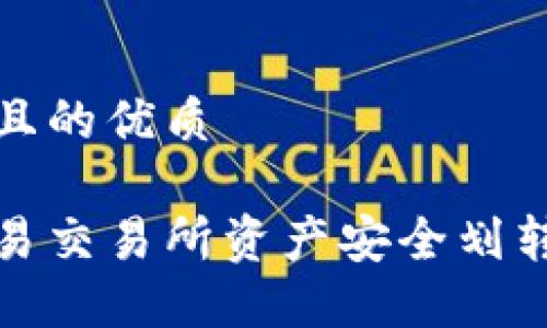 思考一个且的优质

如何将欧易交易所资产安全划转到TP钱包