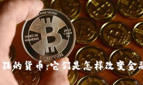 加密最疯狂的货币：它们是怎样改变金融世界的？
