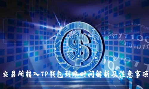 交易所转入TP钱包到账时间解析及注意事项