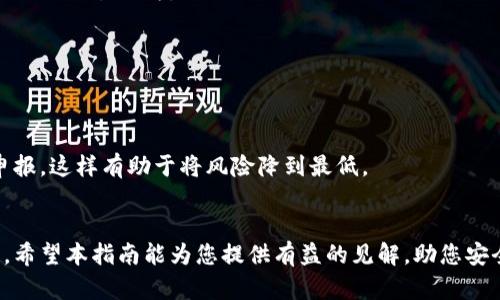 加密货币出售完全指南：如何安全、有效地交易数字资产

关键词： 加密货币, 出售, 数字资产, 交易/guanjianci

引言
近年来，加密货币已经成为一种流行的投资方式，吸引了无数投资者的兴趣。然而，许多人在购入加密货币后，常常会面临一个问题：如何出售加密货币？在本指南中，我们将详细探讨加密货币的销售方式，以及如何安全、有效地进行交易。

加密货币是什么？
加密货币是一种利用加密技术来保证交易安全和控制新单位生成的数字或虚拟货币。它们通常基于区块链技术，这是一种分布式网络，有助于确保交易的透明性和不可篡改性。比特币（BTC）、以太坊（ETH）等是最知名的加密货币。由于这些货币的性质和技术背景，许多投资者都愿意涉足加密货币市场。

加密货币可以出售吗？
加密货币可以出售。这是投资者使用加密货币获利的主要方式之一。出售加密货币意味着将其转换为法定货币（如美元、欧元等）或其他加密货币。出售加密货币的方式有多种，投资者应根据自己的需求和市场情况选择最合适的方法。

出售加密货币的方式
出售加密货币有多种方式，主要包括交易所出售、场外交易、P2P交易等。以下是对这些方式的详细介绍：

h4一、通过交易所出售/h4
交易所是出售加密货币最常用的平台。投资者可以在交易所上创建帐户，将自己的加密货币存入，然后选择对应的交易对进行出售。常见的交易所有Binance、Coinbase、Kraken等。
这些平台通常提供用户友好的界面和多种交易选项，使投资者能方便地将自己的加密货币出售并将收益提取为法定货币。出售时，用户需注意交易费、市场价格波动等因素。

h4二、场外交易（OTC）/h4
对于大额加密货币交易，场外交易（OTC）是一种安全、私密的方式。通过OTC交易，买卖双方可以直接达成交易，而不通过公开市场。在此过程中，通常会有中介协助交易，确保双方的利益。
OTC交易的好处是交易流程相对灵活，并且可以避免因市场波动造成的价格影响。然而，这种交易方式的风险在于缺乏透明度和监管，投资者需谨慎选择交易伙伴。

h4三、P2P交易/h4
P2P交易平台允许个人之间直接交易。用户可以在平台上发布买卖信息，寻找合适的交易对象。平台提供安全保障，例如托管服务，以降低交易风险。
P2P交易的好处在于可以自定义交易条款，灵活性较高。此外，用户可以通过这种方式购买或出售加密货币，而无需依赖传统金融机构。

如何选择合适的出售方式？
选择出售加密货币的方式时，投资者应考虑多个因素，包括交易量、费用、安全性、交易速度等。如果交易量较大，OTC或交易所可能是较佳选择。而对于小额交易，P2P交易平台可能更合适。

出售加密货币的注意事项
在出售加密货币时，投资者需特别注意以下几点：
ul
listrong市场研究：/strong了解当前的市场趋势和价格波动，以便选择最佳出售时机。/li
listrong安全措施：/strong在任何交易中，保护自己的数字资产非常重要，建议使用具有良好声誉的平台进行交易。/li
listrong税务问题：/strong出售加密货币可能涉及税务责任，投资者应了解当地法律法规。/li
/ul

常见问题解答

h4问题1：我如何知道何时是出售加密货币的最佳时机？/h4
了解市场趋势和技术分析是判断出售时机的关键。投资者可以利用多种工具，如K线图、交易量指标等，来判断市场的走向。此外，追踪新闻和市场情绪也能为做出决策提供参考。

h4问题2：出售加密货币会产生税务责任吗？/h4
在许多国家，出售加密货币产生的盈利是需要缴纳税款的。投资者应咨询专业税务顾问以了解具体的税务责任。此外，保持良好的交易记录也是必要的，以便在报税时提供必要的信息。

h4问题3：我的加密货币应该存放在哪里，直到我准备出售？/h4
加密货币存放可以通过硬件钱包、软件钱包或交易所账户。硬件钱包是最安全的选择，但在出售时操作相对麻烦，而软件钱包则更为方便。交易所账户虽然方便，但也需考虑安全风险。

h4问题4：如何确保出售过程的安全性？/h4
使用信誉良好的平台来确保交易的安全性，并使用双重认证等安全措施来保护账户。此外，不要轻易相信不明来源的购买请求，以防止诈骗行为。

h4问题5：如果我出售我的加密货币，却未能获得预期的回报怎么办？/h4
市场本质上是不可预测的，投资者需有心理准备。在选择出售时机时，投资者应设定合理的利润预期，并准备好面对市场波动。

h4问题6：加密货币出售后，我应该如何处理这些收益？/h4
出售后的收益应谨慎处理，建议分散投资而不是将全部收益投入到单一资产中。此外，妥善管理现金流，并考虑进行必要的税务申报，这样有助于将风险降到最低。

结论
出售加密货币是获得回报的重要方式，但需要考虑市场的复杂性和风险。在进行交易时，保持谨慎和了解市场动态是成功的关键。希望本指南能为您提供有益的见解，助您安全、有效地出售加密货币，获得理想的投资回报。