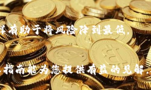 加密货币出售完全指南：如何安全、有效地交易数字资产

关键词： 加密货币, 出售, 数字资产, 交易/guanjianci

引言
近年来，加密货币已经成为一种流行的投资方式，吸引了无数投资者的兴趣。然而，许多人在购入加密货币后，常常会面临一个问题：如何出售加密货币？在本指南中，我们将详细探讨加密货币的销售方式，以及如何安全、有效地进行交易。

加密货币是什么？
加密货币是一种利用加密技术来保证交易安全和控制新单位生成的数字或虚拟货币。它们通常基于区块链技术，这是一种分布式网络，有助于确保交易的透明性和不可篡改性。比特币（BTC）、以太坊（ETH）等是最知名的加密货币。由于这些货币的性质和技术背景，许多投资者都愿意涉足加密货币市场。

加密货币可以出售吗？
加密货币可以出售。这是投资者使用加密货币获利的主要方式之一。出售加密货币意味着将其转换为法定货币（如美元、欧元等）或其他加密货币。出售加密货币的方式有多种，投资者应根据自己的需求和市场情况选择最合适的方法。

出售加密货币的方式
出售加密货币有多种方式，主要包括交易所出售、场外交易、P2P交易等。以下是对这些方式的详细介绍：

h4一、通过交易所出售/h4
交易所是出售加密货币最常用的平台。投资者可以在交易所上创建帐户，将自己的加密货币存入，然后选择对应的交易对进行出售。常见的交易所有Binance、Coinbase、Kraken等。
这些平台通常提供用户友好的界面和多种交易选项，使投资者能方便地将自己的加密货币出售并将收益提取为法定货币。出售时，用户需注意交易费、市场价格波动等因素。

h4二、场外交易（OTC）/h4
对于大额加密货币交易，场外交易（OTC）是一种安全、私密的方式。通过OTC交易，买卖双方可以直接达成交易，而不通过公开市场。在此过程中，通常会有中介协助交易，确保双方的利益。
OTC交易的好处是交易流程相对灵活，并且可以避免因市场波动造成的价格影响。然而，这种交易方式的风险在于缺乏透明度和监管，投资者需谨慎选择交易伙伴。

h4三、P2P交易/h4
P2P交易平台允许个人之间直接交易。用户可以在平台上发布买卖信息，寻找合适的交易对象。平台提供安全保障，例如托管服务，以降低交易风险。
P2P交易的好处在于可以自定义交易条款，灵活性较高。此外，用户可以通过这种方式购买或出售加密货币，而无需依赖传统金融机构。

如何选择合适的出售方式？
选择出售加密货币的方式时，投资者应考虑多个因素，包括交易量、费用、安全性、交易速度等。如果交易量较大，OTC或交易所可能是较佳选择。而对于小额交易，P2P交易平台可能更合适。

出售加密货币的注意事项
在出售加密货币时，投资者需特别注意以下几点：
ul
listrong市场研究：/strong了解当前的市场趋势和价格波动，以便选择最佳出售时机。/li
listrong安全措施：/strong在任何交易中，保护自己的数字资产非常重要，建议使用具有良好声誉的平台进行交易。/li
listrong税务问题：/strong出售加密货币可能涉及税务责任，投资者应了解当地法律法规。/li
/ul

常见问题解答

h4问题1：我如何知道何时是出售加密货币的最佳时机？/h4
了解市场趋势和技术分析是判断出售时机的关键。投资者可以利用多种工具，如K线图、交易量指标等，来判断市场的走向。此外，追踪新闻和市场情绪也能为做出决策提供参考。

h4问题2：出售加密货币会产生税务责任吗？/h4
在许多国家，出售加密货币产生的盈利是需要缴纳税款的。投资者应咨询专业税务顾问以了解具体的税务责任。此外，保持良好的交易记录也是必要的，以便在报税时提供必要的信息。

h4问题3：我的加密货币应该存放在哪里，直到我准备出售？/h4
加密货币存放可以通过硬件钱包、软件钱包或交易所账户。硬件钱包是最安全的选择，但在出售时操作相对麻烦，而软件钱包则更为方便。交易所账户虽然方便，但也需考虑安全风险。

h4问题4：如何确保出售过程的安全性？/h4
使用信誉良好的平台来确保交易的安全性，并使用双重认证等安全措施来保护账户。此外，不要轻易相信不明来源的购买请求，以防止诈骗行为。

h4问题5：如果我出售我的加密货币，却未能获得预期的回报怎么办？/h4
市场本质上是不可预测的，投资者需有心理准备。在选择出售时机时，投资者应设定合理的利润预期，并准备好面对市场波动。

h4问题6：加密货币出售后，我应该如何处理这些收益？/h4
出售后的收益应谨慎处理，建议分散投资而不是将全部收益投入到单一资产中。此外，妥善管理现金流，并考虑进行必要的税务申报，这样有助于将风险降到最低。

结论
出售加密货币是获得回报的重要方式，但需要考虑市场的复杂性和风险。在进行交易时，保持谨慎和了解市场动态是成功的关键。希望本指南能为您提供有益的见解，助您安全、有效地出售加密货币，获得理想的投资回报。