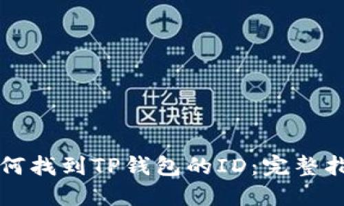 如何找到TP钱包的ID：完整指南