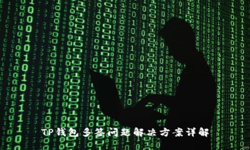 TP钱包多签问题解决方案详解