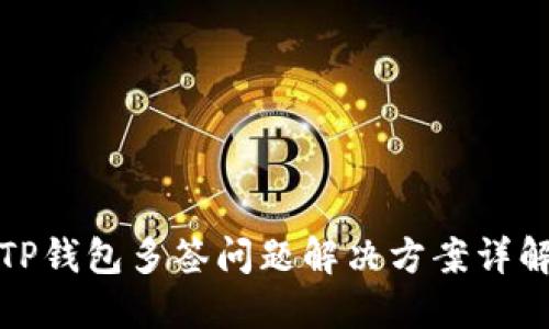 TP钱包多签问题解决方案详解