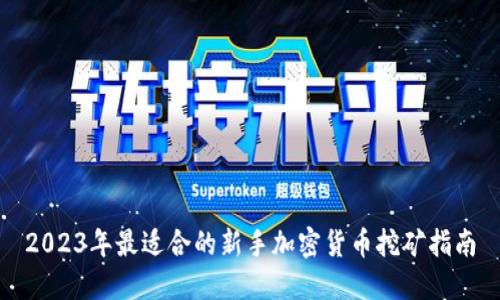 2023年最适合的新手加密货币挖矿指南