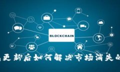 优质TP钱包更新后如何解决市场消失的问题？
